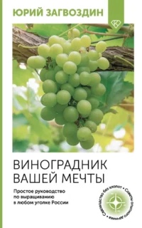 Виноградник вашей мечты. Юрий Загвоздин