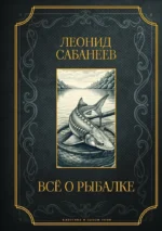 Все о рыбалке. Леонид Сабанеев