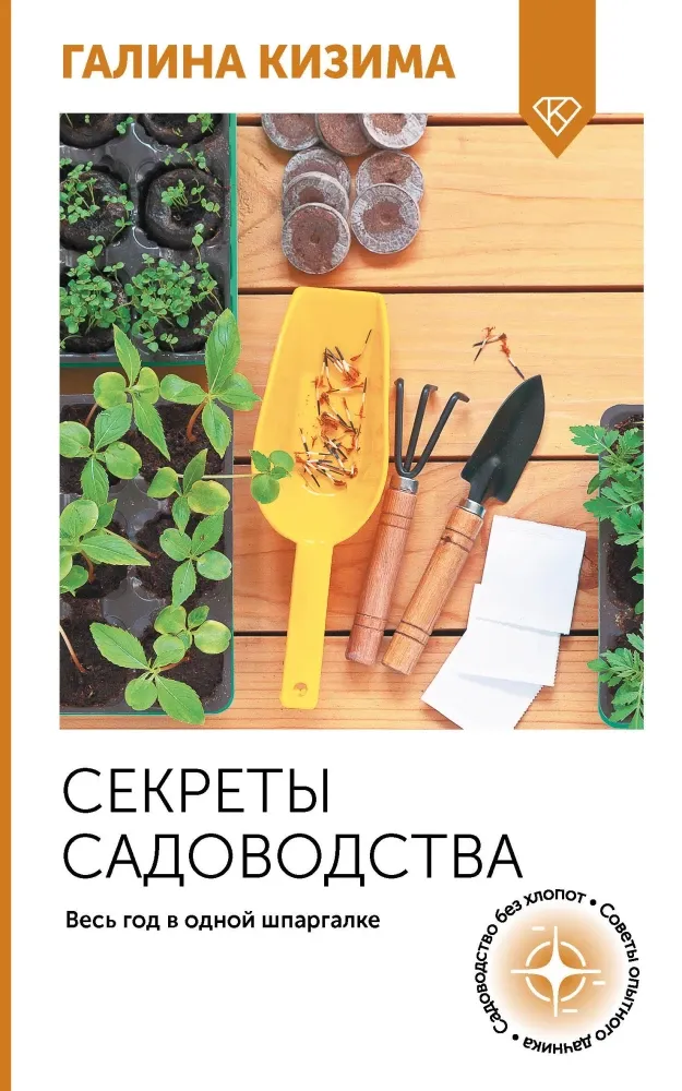 9785171645960_0.webp Секреты садоводства. Весь год в одной шпаргалке. Галина Кизима