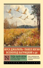 Тогда была весна. Всеволод Багрицкий, Муса Джалиль, Павел Коган