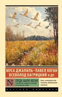 Тогда была весна. Всеволод Багрицкий, Муса Джалиль, Павел Коган