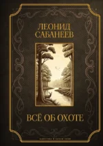 Все об охоте. Леонид Сабанеев