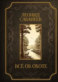 Все об охоте. Леонид Сабанеев