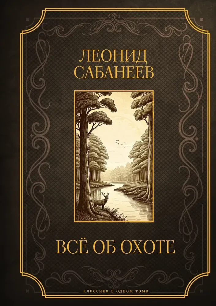 9785171646035_0.webp Все об охоте. Леонид Сабанеев