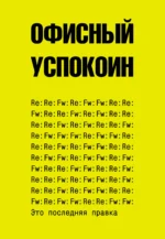 Это последняя правка. Офисный успокоин. ОФИСНЫЙ П.