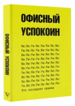 Это последняя правка. Офисный успокоин — изображение 3