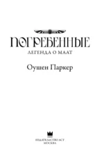 Погребенные. Легенда о Маат — изображение 4
