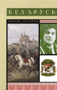 Беларусь. Полная история. Вадим Кунцевич
