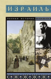 Израиль. Полная история. Гершель Лехман