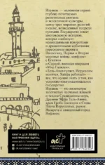 Израиль. Полная история — изображение 2