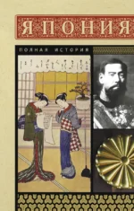 Япония. Полная история. Танака Тайдзи