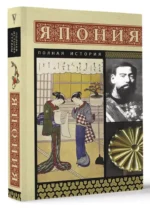 Япония. Полная история — изображение 3