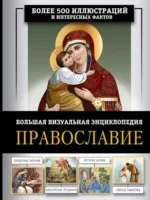 Православие. Большая визуальная энциклопедия