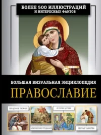 Православие. Большая визуальная энциклопедия