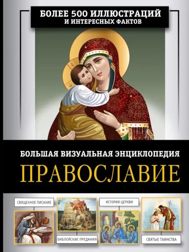 9785171646172_0.webp Православие. Большая визуальная энциклопедия