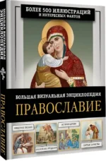 Православие. Большая визуальная энциклопедия — изображение 2