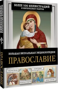 Православие. Большая визуальная энциклопедия — Религия