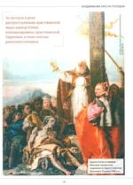 Православие. Большая визуальная энциклопедия — изображение 16