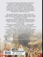 Православие. Большая визуальная энциклопедия — изображение 3