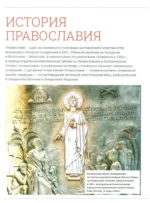 Православие. Большая визуальная энциклопедия — изображение 6