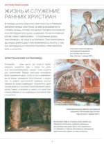 Православие. Большая визуальная энциклопедия — изображение 7
