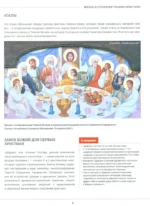 Православие. Большая визуальная энциклопедия — изображение 10