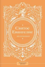Святое Евангелие для начинающих