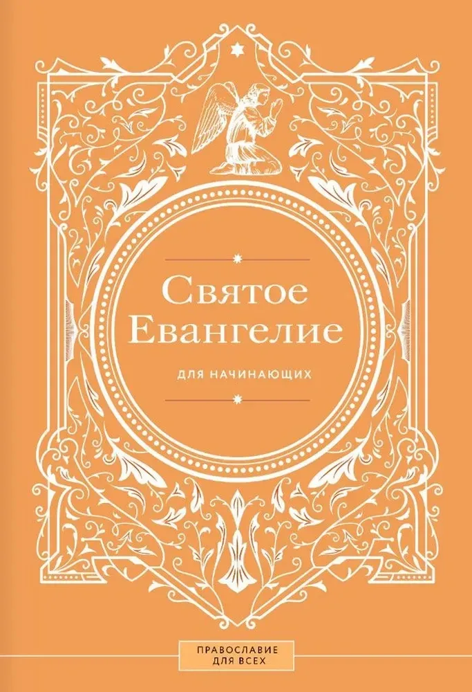 9785171646196_0.webp Святое Евангелие для начинающих