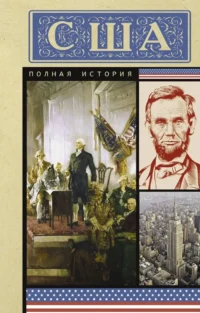 США. Полная история. Типпот Сейдж