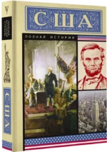 США. Полная история — изображение 2
