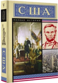 США. Полная история — Всемирная история