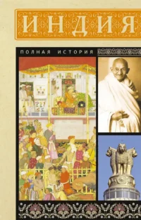 Индия. Полная история. Аманда Шампри