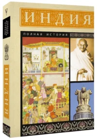Индия. Полная история — Всемирная история