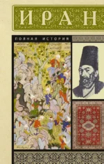 Иран. Полная история. Хусейн Азади