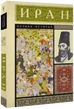 Иран. Полная история — изображение 2