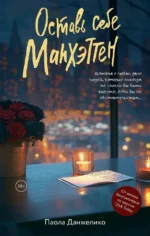 Оставь себе Манхэттен. Паола Данжелико