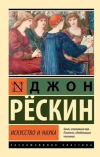 Искусство и наука. Джон Рёскин