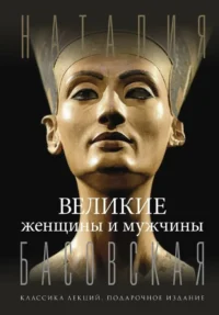 Великие женщины и мужчины. Наталия Басовская