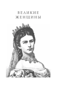 Великие женщины и мужчины — Всемирная история