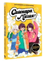 Сайонара, магия! Заклинание невидимости — изображение 2