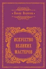 Искусство великих мастеров. Паола Волкова