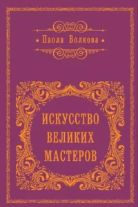 Искусство великих мастеров. Паола Волкова
