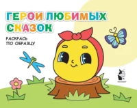 Герои любимых сказок