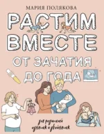 Растим вместе от зачатия до года одняшек и двойняшек. Мария Полякова