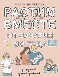 Растим вместе от зачатия до года одняшек и двойняшек. Мария Полякова