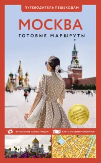 Москва. Путеводитель пешеходам. Вадим Сингаевский