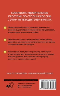 Москва. Путеводитель пешеходам — Путеводители, туризм, атласы