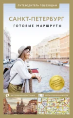 Санкт-Петербург. Путеводитель пешеходам. Сергей Бабушкин