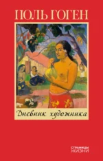 Дневник художника. ГОГЕН П.