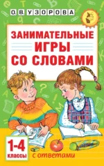 Занимательные игры со словами. 1- 4 классы. Ольга Узорова